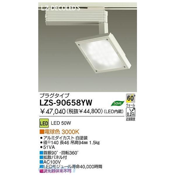 大光電機 DAIKO LZS-90658YW LEDスポットライト LZS90658YW 【公式