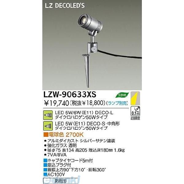 大光電機 DAIKO LZW-90633XS ＬＥＤ屋外スパイクライト LZW90633XS