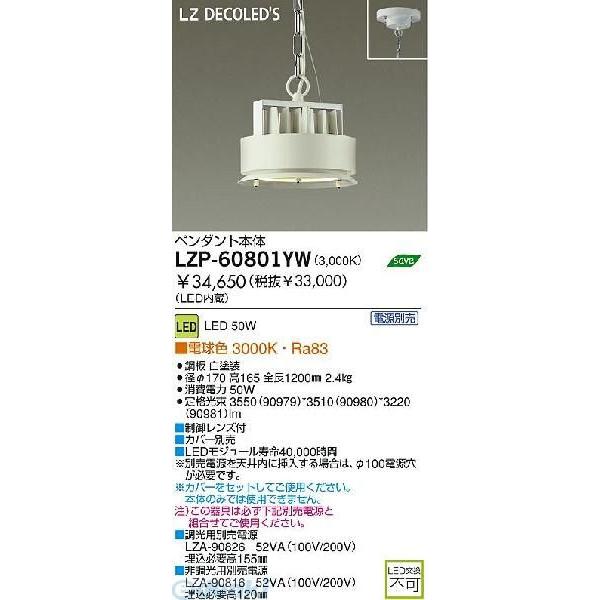 大光電機 DAIKO LZP-60801YW ＬＥＤペンダント LZP60801YW