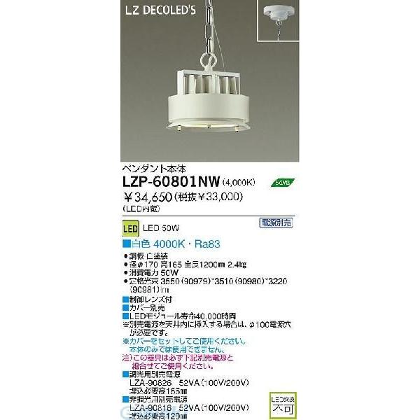 大光電機 DAIKO LZP-60801NW ＬＥＤペンダント LZP60801NW
