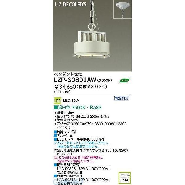 大光電機 DAIKO LZP-60801AW ＬＥＤペンダント LZP60801AW