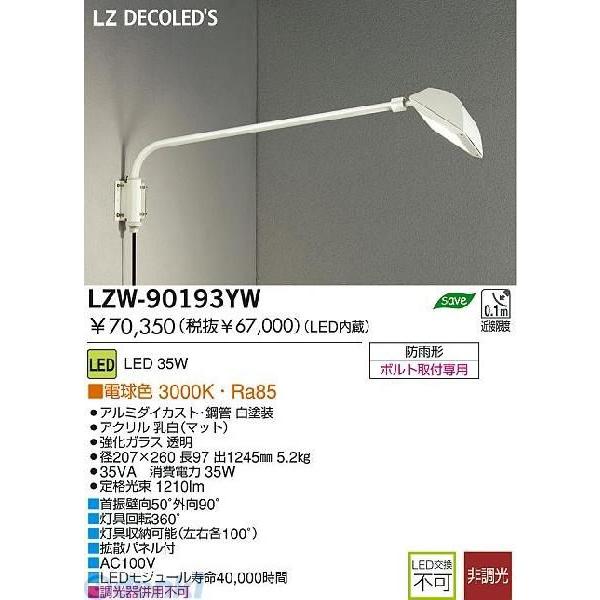 大光電機 DAIKO LZW-90193YW ＬＥＤ屋外アウトドア LZW90193YW