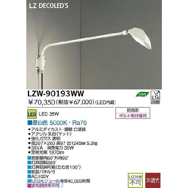 大光電機 DAIKO LZW-90193WW ＬＥＤ屋外アウトドア LZW90193WW