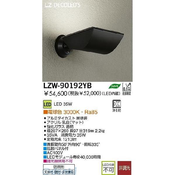 大光電機 DAIKO LZW-90192YB ＬＥＤ屋外アウトドア LZW90192YB