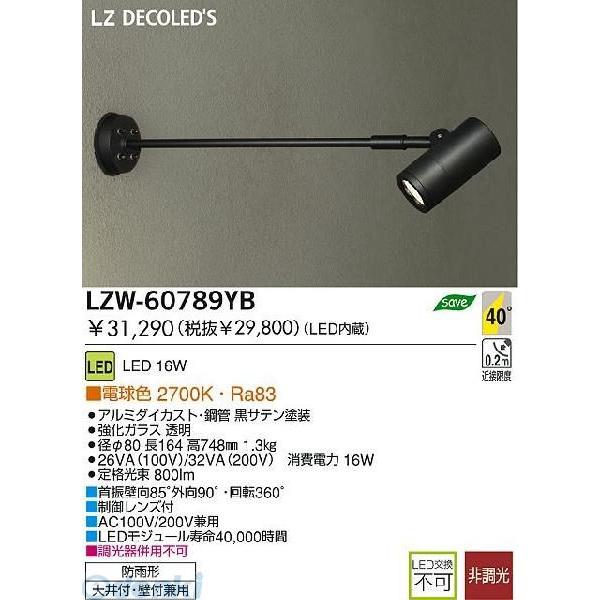 大光電機 DAIKO LZW-60789YB ＬＥＤ屋外スポットライト LZW60789YB 16,632円