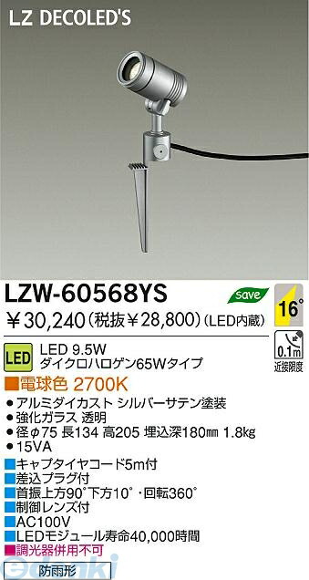 大光電機 DAIKO LZW-60568YS ＬＥＤ屋外スパイクライト LZW60568YS