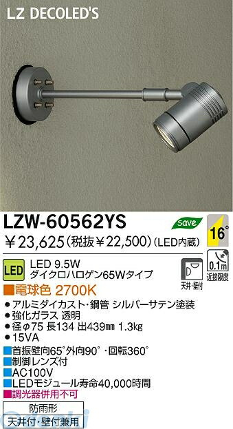 大光電機 DAIKO LZW-60562YS ＬＥＤ屋外スポットライト LZW60562YS