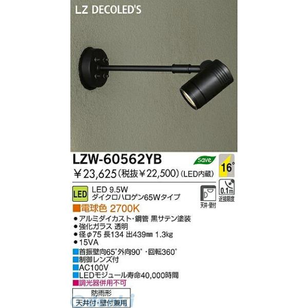 大光電機 DAIKO LZW-60562YB ＬＥＤ屋外スポットライト LZW60562YB