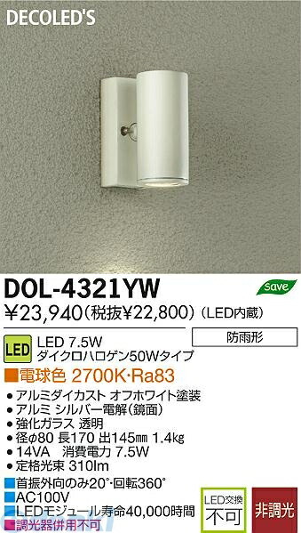 大光電機 DAIKO DOL-4321YW ＬＥＤ屋外スポットライト DOL4321YW