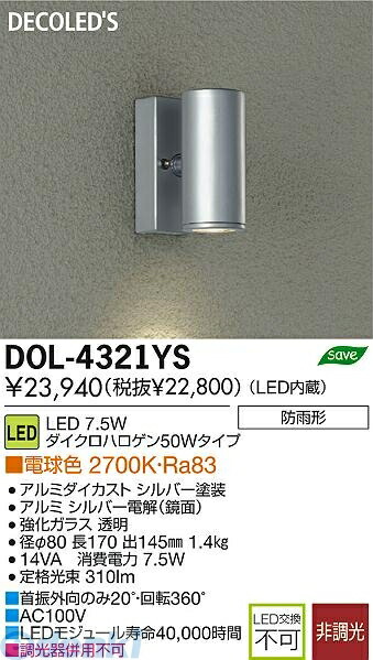 大光電機 DAIKO DOL-4321YS ＬＥＤ屋外スポットライト DOL4321YS