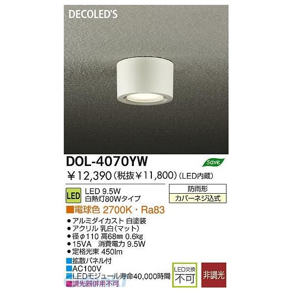 大光電機 DAIKO DOL-4070YW ＬＥＤ屋外シーリングダウンライ DOL4070YW