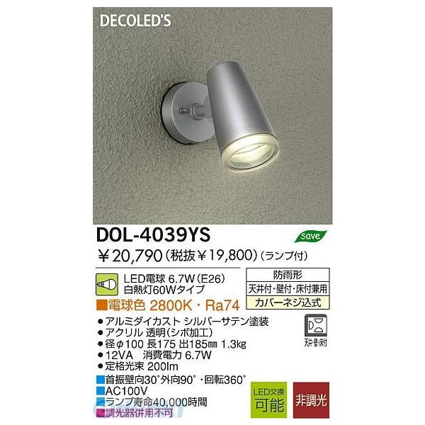 大光電機 DAIKO DOL-4039YS LED屋外スポットライト DOL4039YS