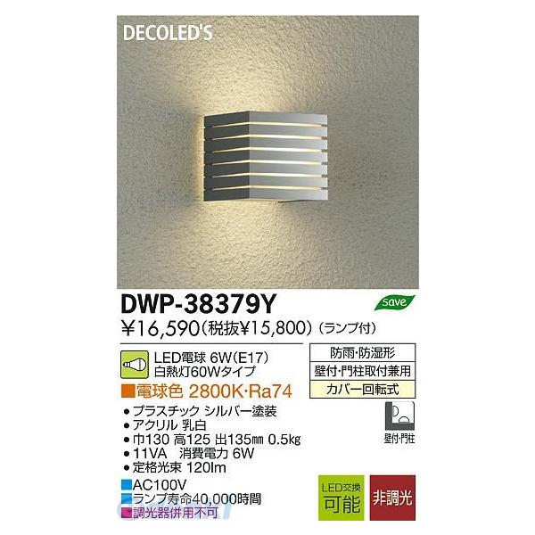 大光電機 DAIKO DWP-38379Y ＬＥＤ屋外ブラケット DWP38379Yの通販は