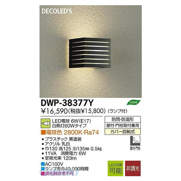 大光電機 DAIKO DWP-38377Y ＬＥＤ屋外ブラケット DWP38377Y 大光電機 DWP-38377Y LED屋外ブラケット Σ DAIKO 大光電機 LED防雨