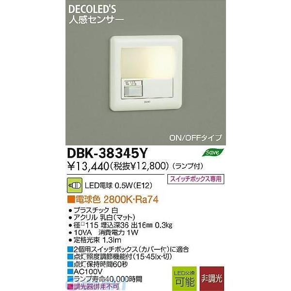 大光電機 DAIKO DBK-38345Y ＬＥＤ足元灯 DBK38345Y