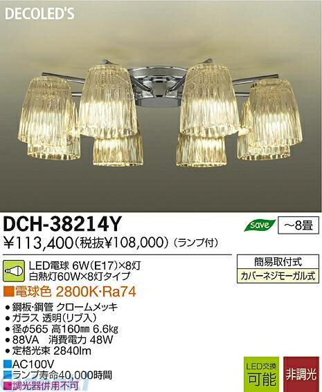 大光電機 DAIKO DCH-38214Y LEDシャンデリア DCH38214Y