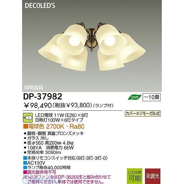 大光電機 DAIKO DP-37982 ＬＥＤ灯具 DP37982