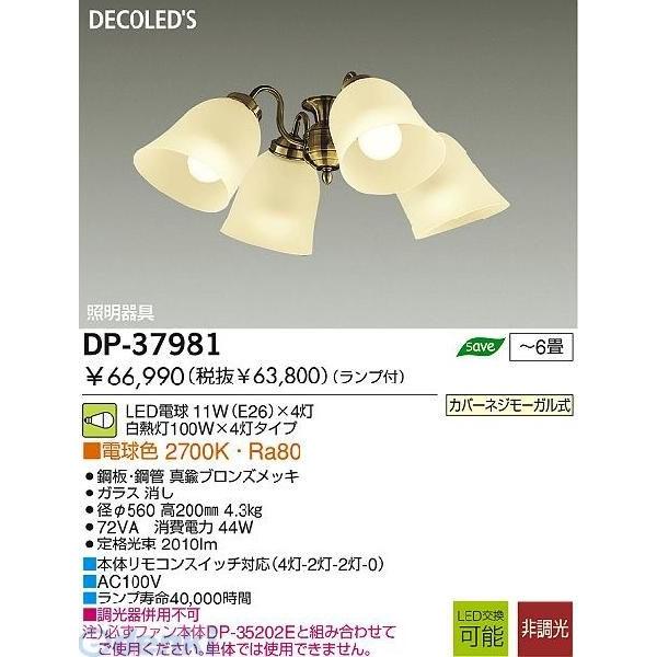 大光電機 DAIKO DP-37981 ＬＥＤ灯具 DP37981