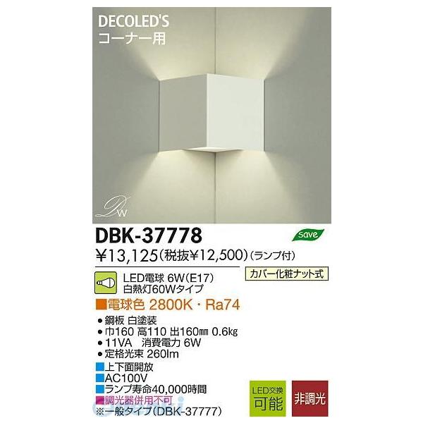 大光電機 DAIKO DBK-37778 ＬＥＤブラケット DBK37778