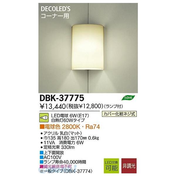 大光電機 DAIKO DBK-37775 ＬＥＤブラケット DBK37775