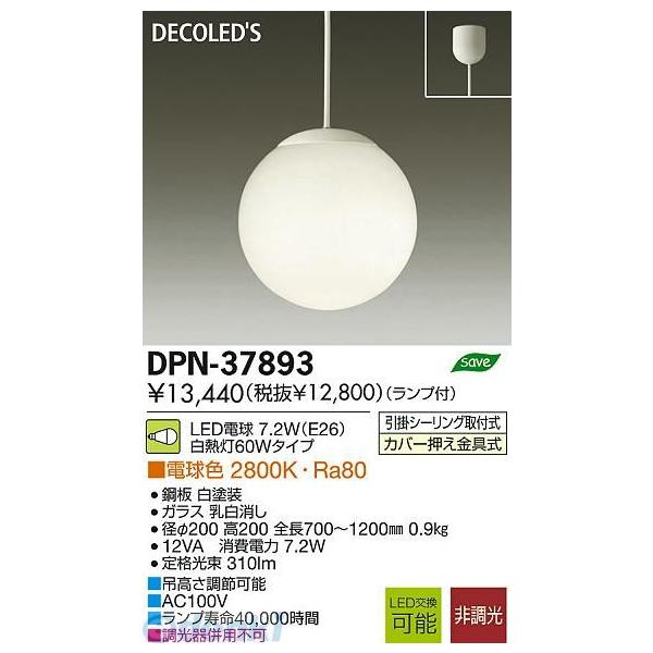 大光電機 DAIKO DPN-37893 ＬＥＤペンダント DPN37893