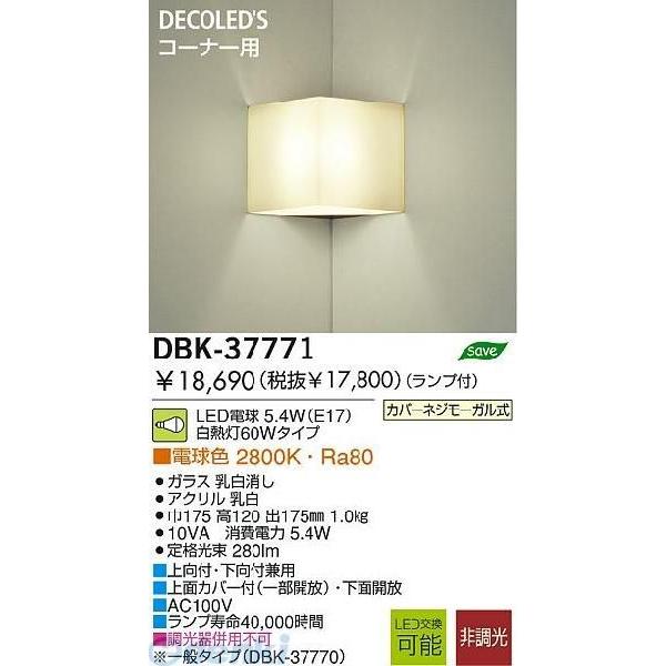 大光電機 DAIKO DBK-37771 ＬＥＤブラケット DBK37771