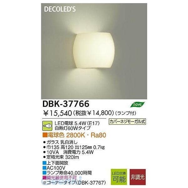 大光電機 DAIKO DBK-37766 ＬＥＤブラケット DBK37766