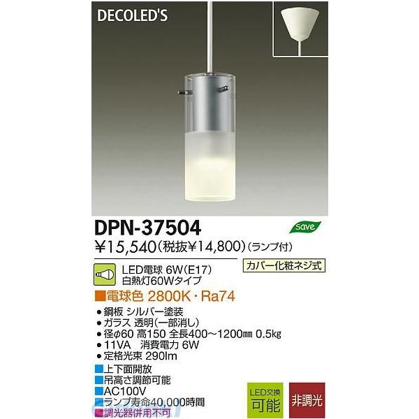 大光電機 DAIKO DPN-37504 ＬＥＤペンダント DPN37504の通販は