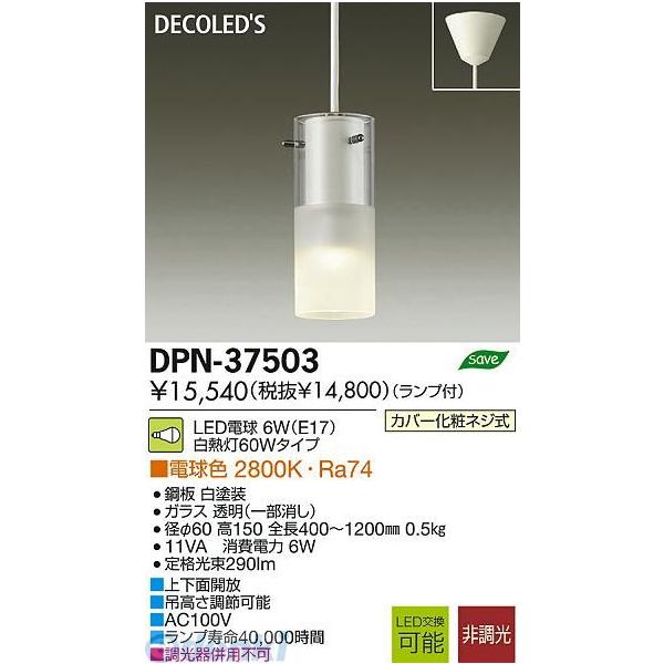 大光電機 DAIKO DPN-37503 ＬＥＤペンダント DPN37503