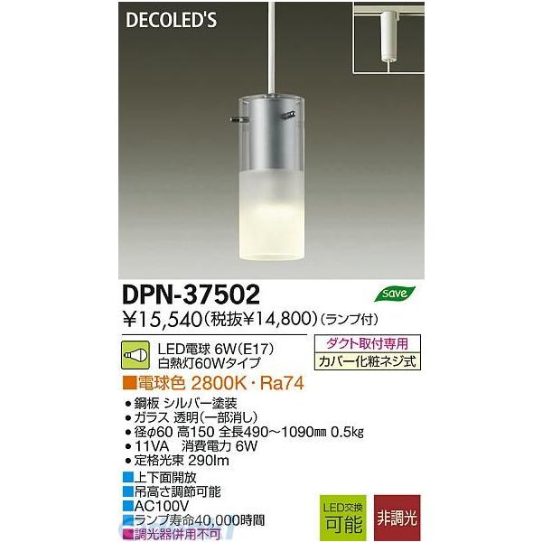 大光電機 DAIKO DPN-37502 ＬＥＤペンダント DPN37502