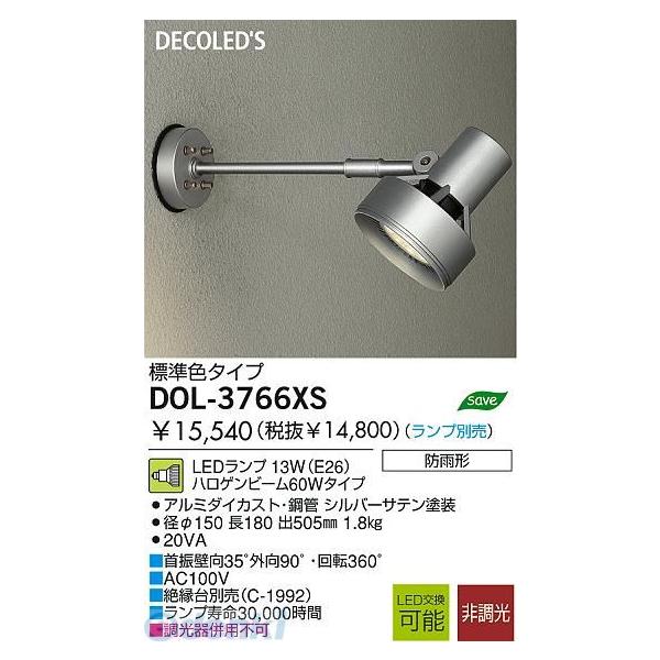 大光電機（DAIKO） ［DOL-3766XS］ ＬＥＤ屋外スポットライト DOL3766XS