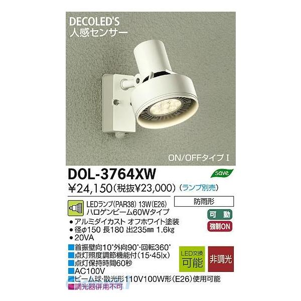 大光電機 DAIKO DOL-3764XW ＬＥＤ屋外スポットライト DOL3764XW