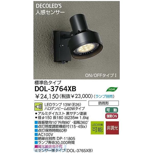 大光電機 DAIKO DOL-3764XB ＬＥＤ屋外スポットライト DOL3764XB