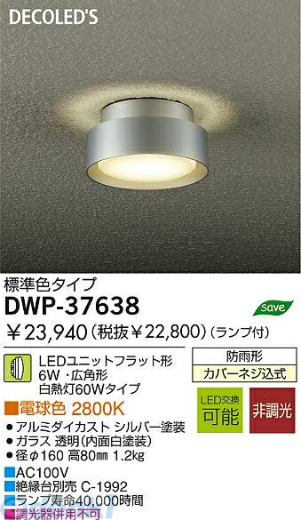 大光電機 DAIKO DWP-37638 ＬＥＤ屋外シーリング DWP37638