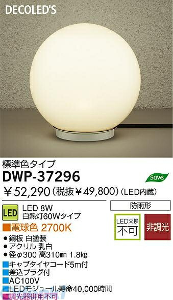 大光電機 DAIKO DWP-37296 LED屋外スタンド DWP37296 フロアスタンド