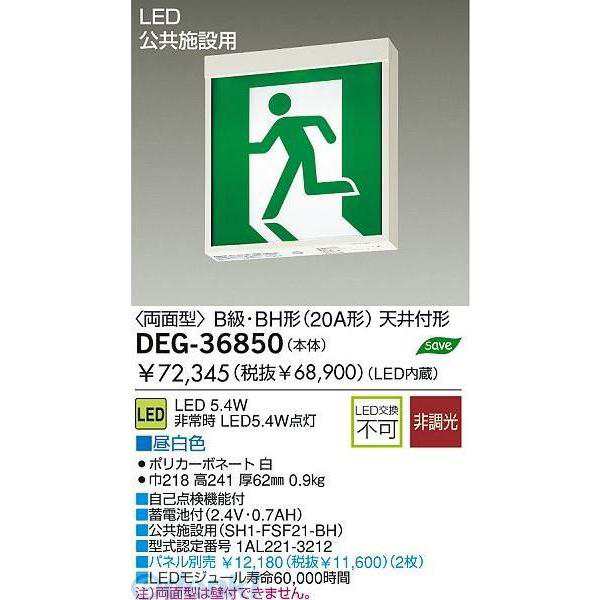 大光電機 DAIKO DEG-36850 ＬＥＤ防災照明 DEG36850の通販は 26,632円