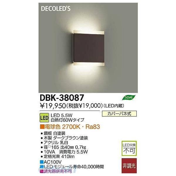 大光電機 DAIKO DBK-38087 ＬＥＤブラケット DBK38087