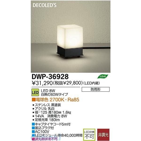大光電機 DAIKO DWP-36928 ＬＥＤ屋外スタンド DWP36928