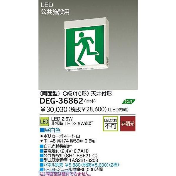 大光電機 DAIKO DEG-36862 ＬＥＤ防災照明 DEG36862