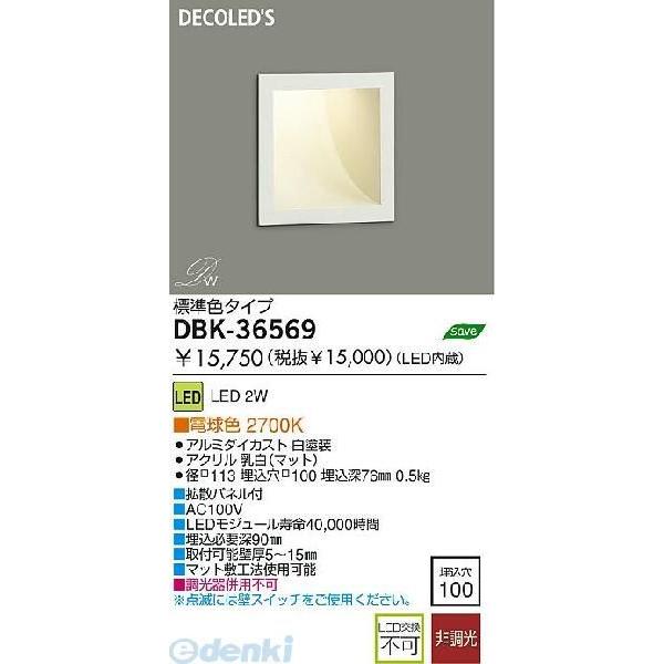 大光電機 DAIKO DBK-36569 ＬＥＤ足元灯 DBK36569