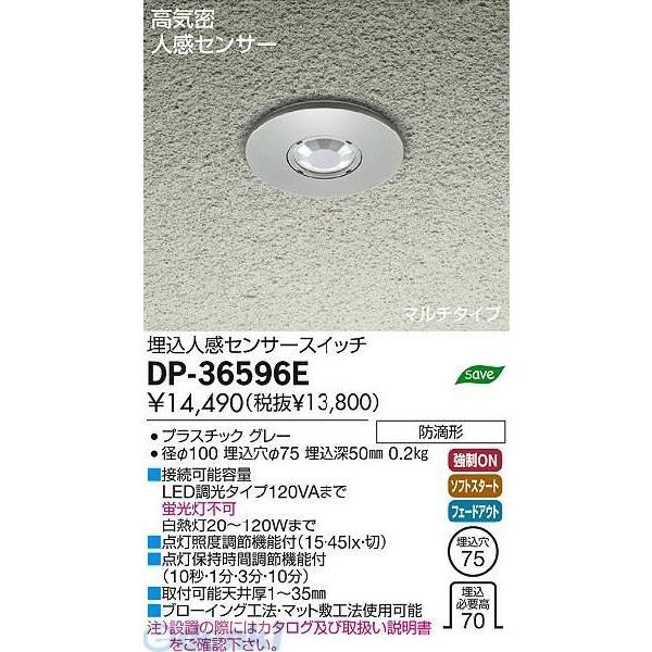 大光電機 DAIKO DP-36596E 人感センサー DP36596Eの通販は 9,964円
