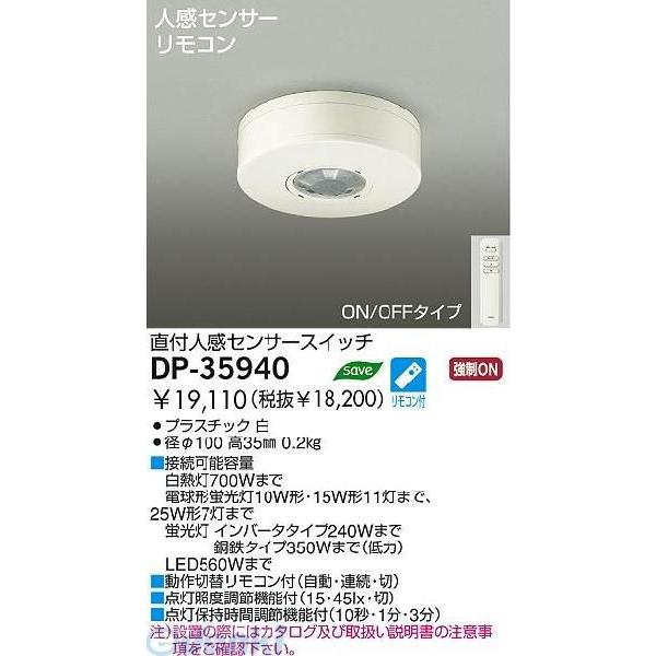 大光電機（DAIKO） ［DP-35940］ 人感センサー DP35940