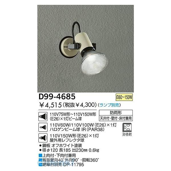 大光電機 DAIKO D99-4685 LEDアウトドアスポット白（ランプ別売）非調 