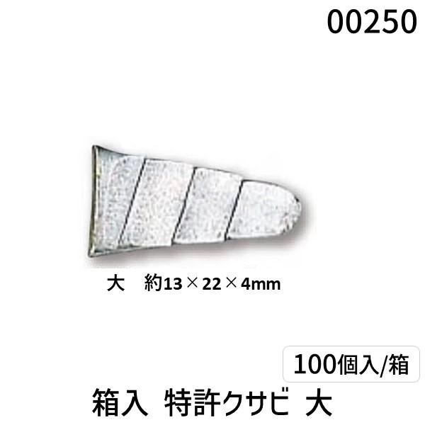 土牛産業 DOGYU 00250 箱入 特許クサビ 大 【100個入】 4962819002506 箱入り特許クサビ 三冨D