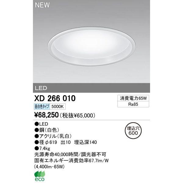 オーデリック ODELIC XD266010 ＬＥＤベースライト 昼白色 XD266010LED一体型ラウンドベースライト埋込型