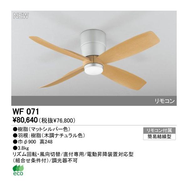 オーデリック ODELIC WF071 シーリングファン 器具本体 MOTOR FAN WF071シーリングファン