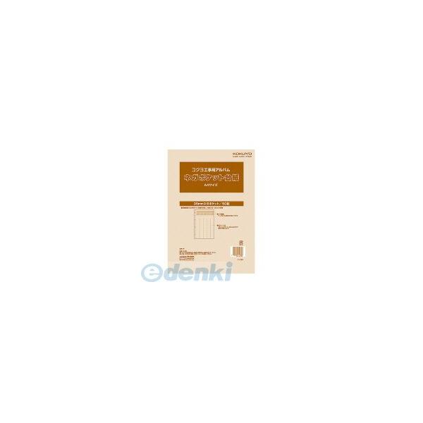 コクヨ（KOKUYO） ［ア−269］【10個入】 工事用アルバムひもとじタイプ替台紙A4 ネガポケット替台紙