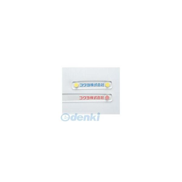 コクヨ KOKUYO マク−T200NY 【10個入】強力マグネットバークリヤー100mm コクヨ強力マグネットバー