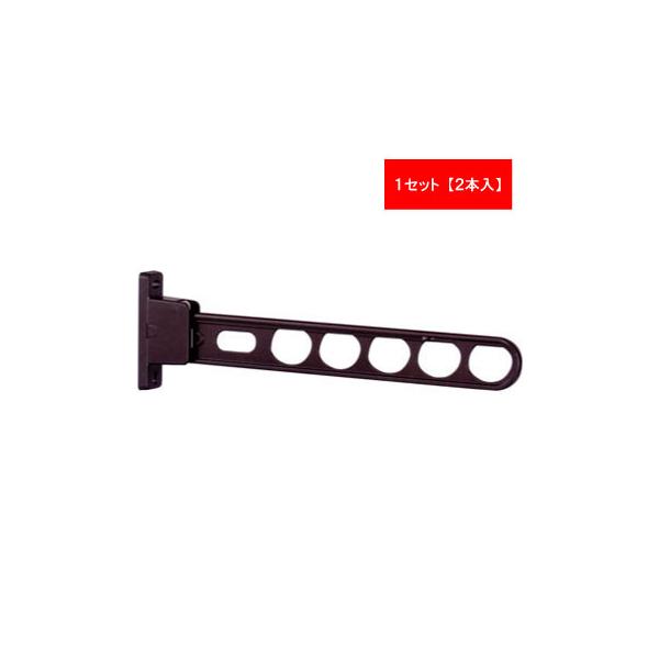 川口技研 HC-55-DB 【2個入】ホスクリーン HC55DB ダークブロンズ スタンダードタイプ HC-55型 物干し金物