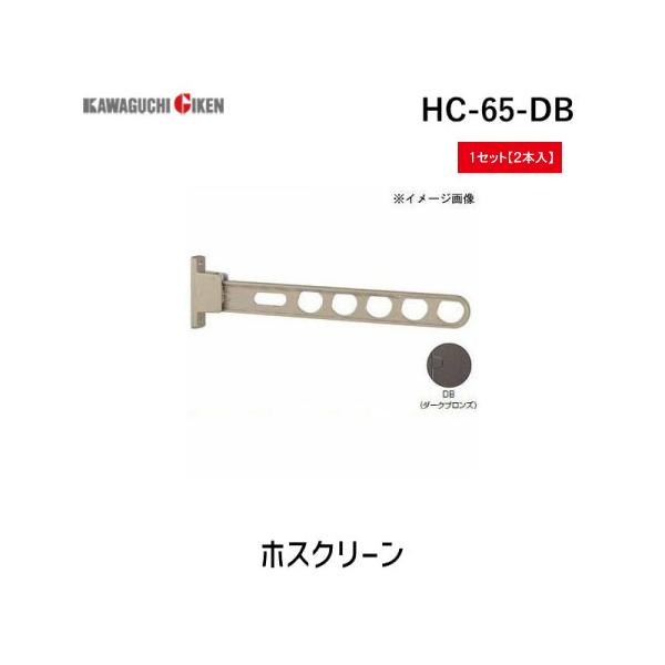 川口技研 HC-65-DB 【2個入】ホスクリーン HC65DB ダークブロンズ スタンダードタイプ 腰壁用